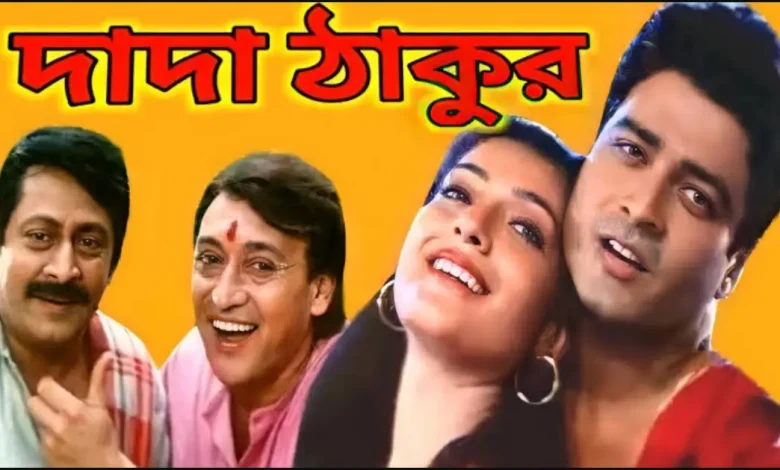 Dada Thakur Indian Bangla Full Movie